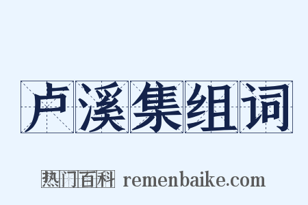 卢溪集组词是什么意思的图片